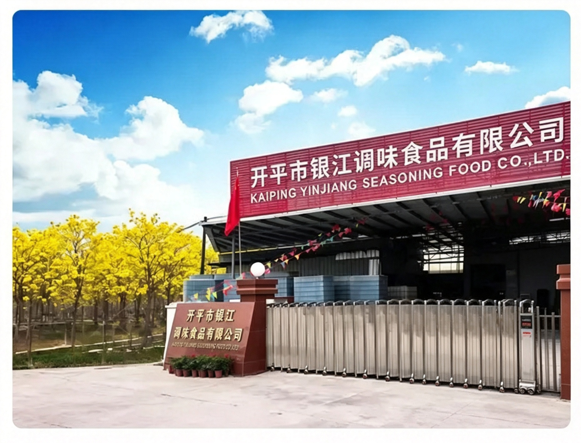 银江调味品厂