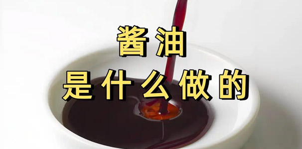酱油是什么做的？美食秘诀大揭秘：常见原料与酿造门道全揭晓！