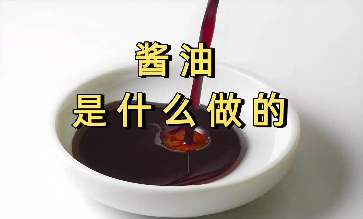 酱油是什么做的？美食秘诀大揭秘：常见原料与酿造门道全揭晓！