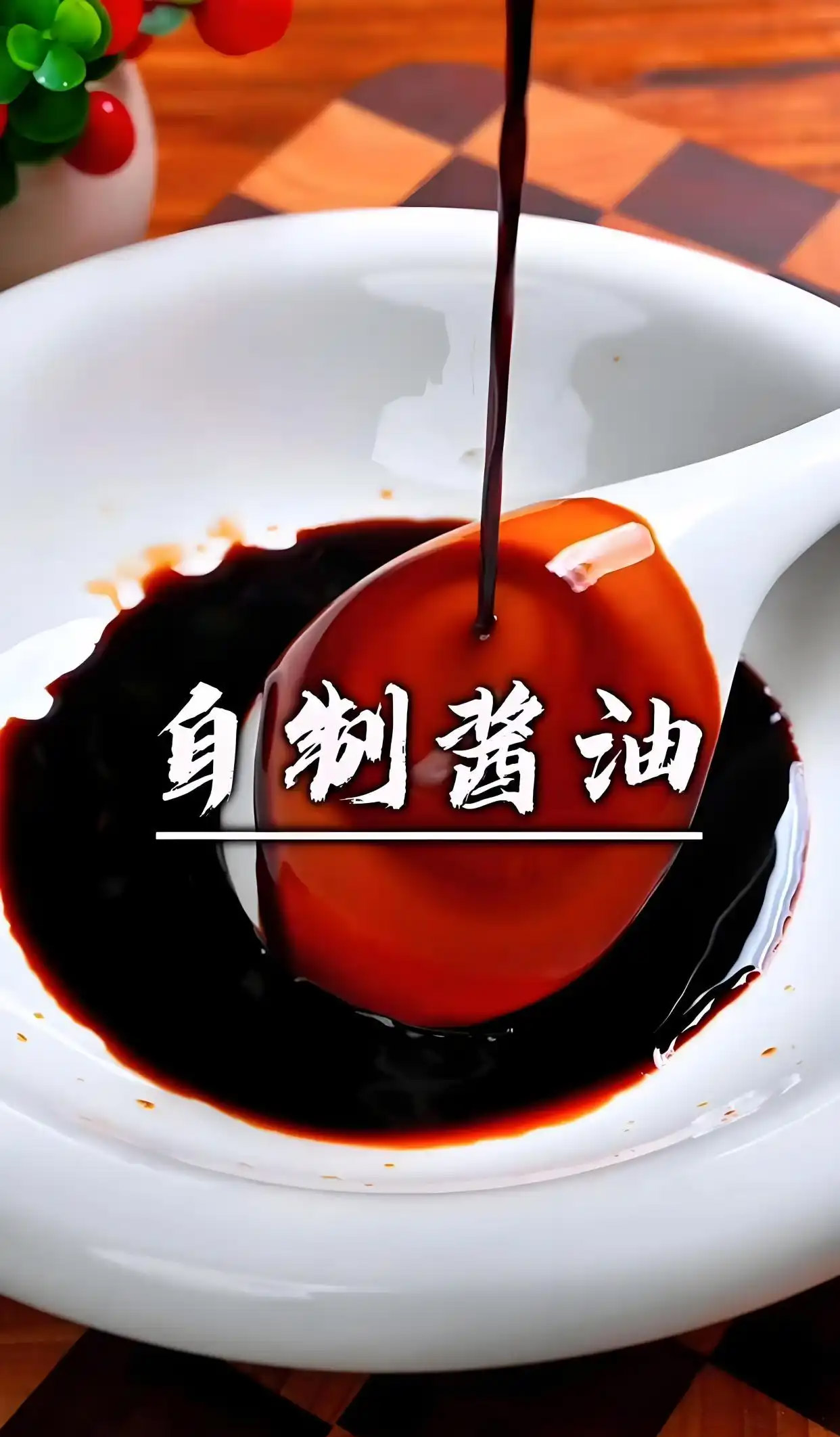 酱油是什么做的？美食秘诀大揭秘：常见原料与酿造门道全揭晓！